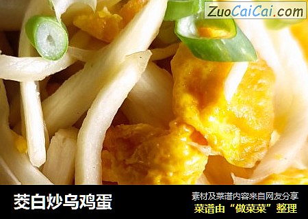 茭白炒乌鸡蛋