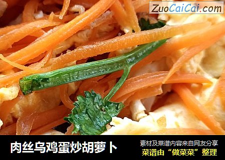 肉丝乌鸡蛋炒胡萝卜