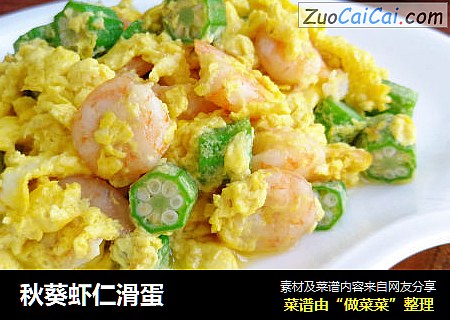 秋葵虾仁滑蛋