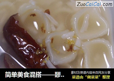 简单美食混搭——醪糟意粉