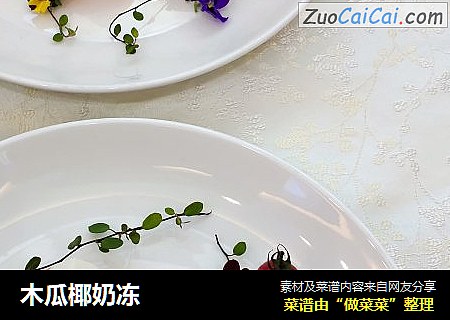木瓜椰奶冻