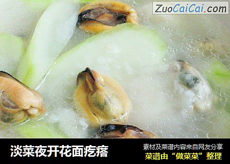 淡菜夜开花面疙瘩