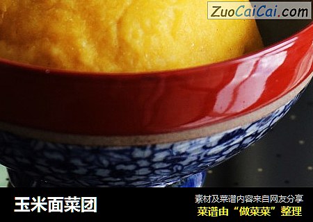 玉米面菜团