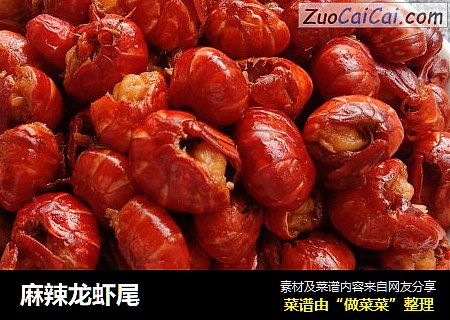 麻辣龙虾尾
