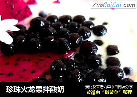 珍珠火龙果拌酸奶