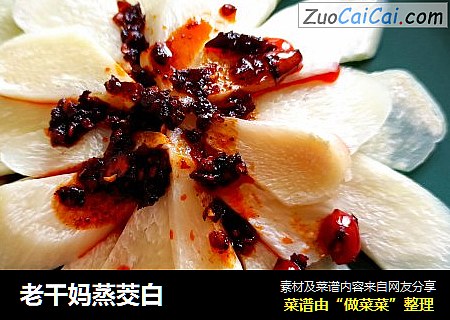老干妈蒸茭白