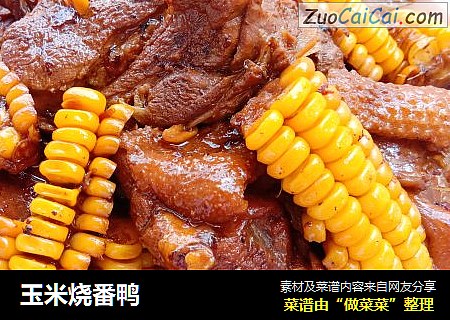 玉米烧番鸭