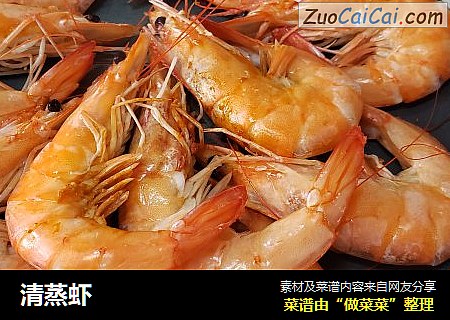 清蒸虾