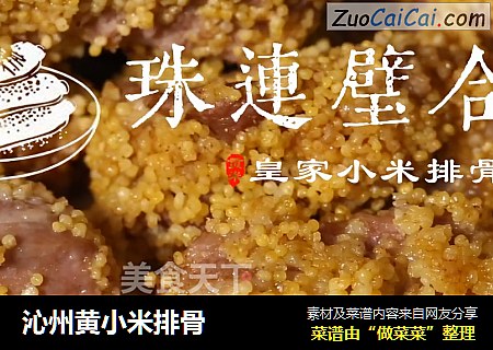 沁州黄小米排骨