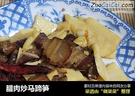 腊肉炒马蹄笋