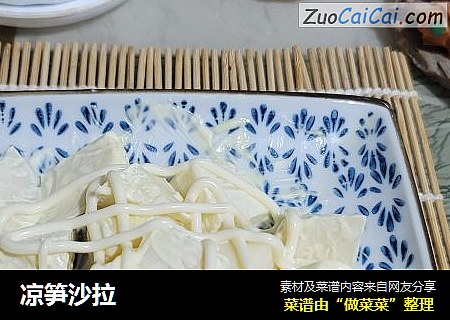 凉笋沙拉