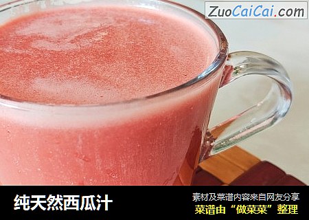纯天然西瓜汁