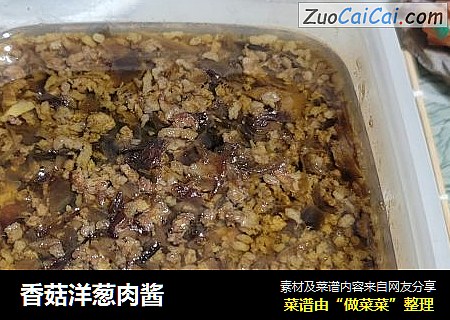 香菇洋葱肉酱