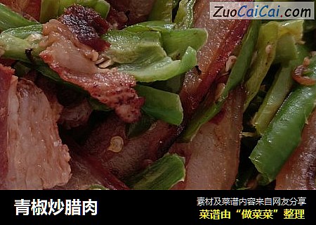 青椒炒腊肉