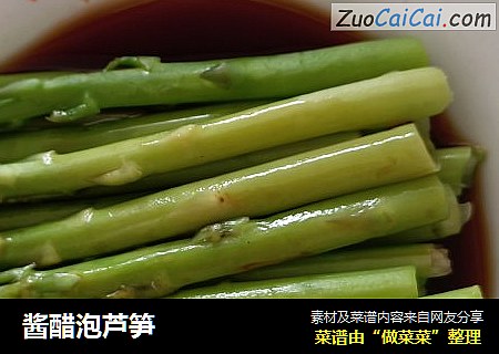 酱醋泡芦笋