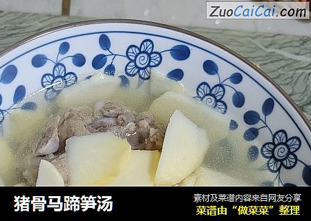猪骨马蹄笋汤