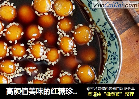 高颜值美味的红糖珍珠圆子~