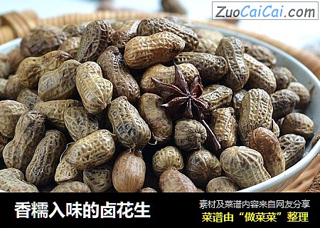 香糯入味的卤花生