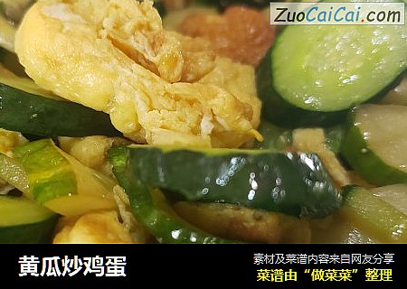 黄瓜炒鸡蛋