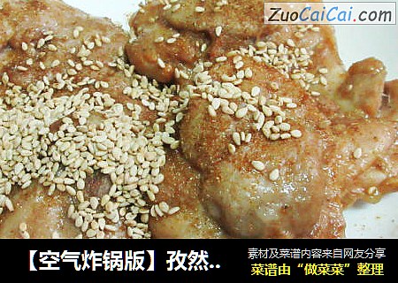 【空气炸锅版】孜然鸡腿肉