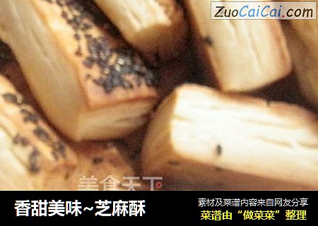 香甜美味~芝麻酥