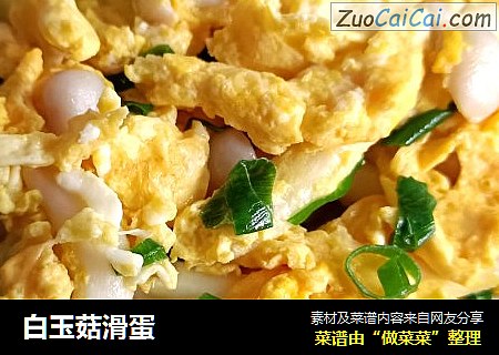 白玉菇滑蛋