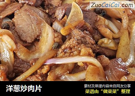 洋葱炒肉片