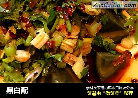 黑白配