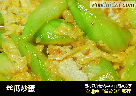 丝瓜炒蛋