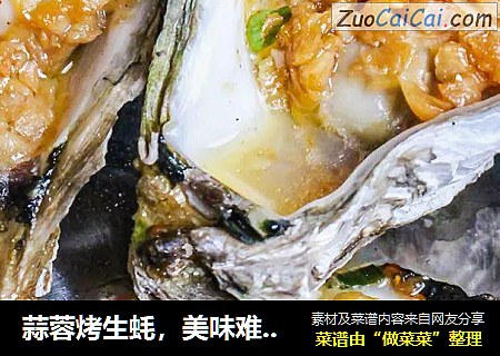 蒜蓉烤生蚝，美味难挡！