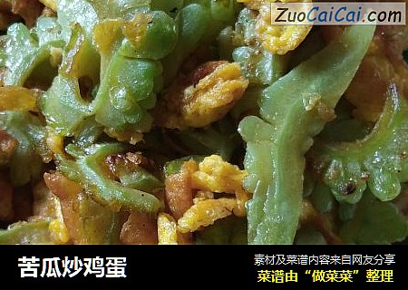 苦瓜炒鸡蛋