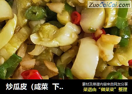 炒瓜皮
