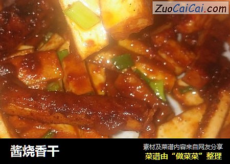 酱烧香干
