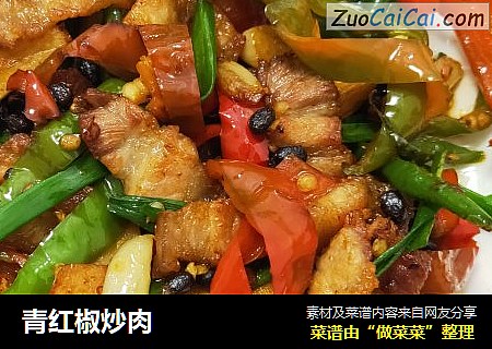 青红椒炒肉