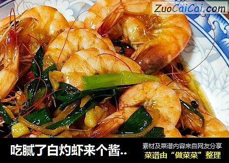 吃腻了白灼虾来个酱油葱炒虾