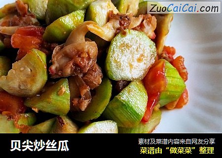 贝尖炒丝瓜