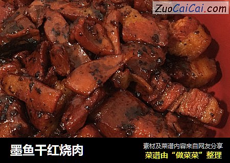 墨鱼干红烧肉