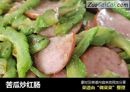 苦瓜炒红肠