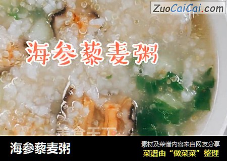 海参藜麦粥
