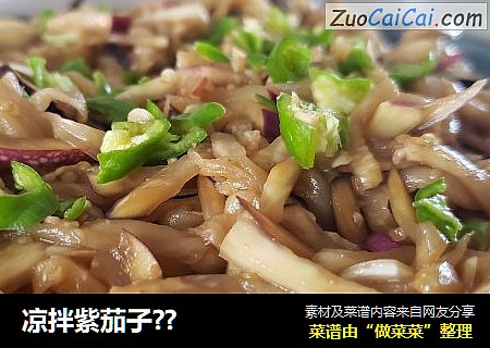凉拌紫茄子??
