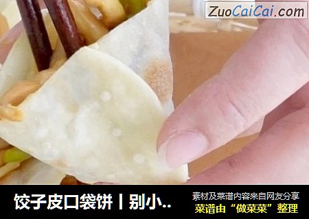 饺子皮口袋饼丨别小瞧饺子皮！它可不是用来包饺子的~