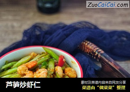 芦笋炒虾仁
