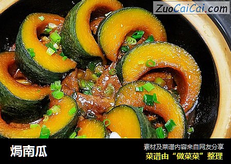 焗南瓜