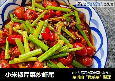 小米椒芹菜炒虾尾