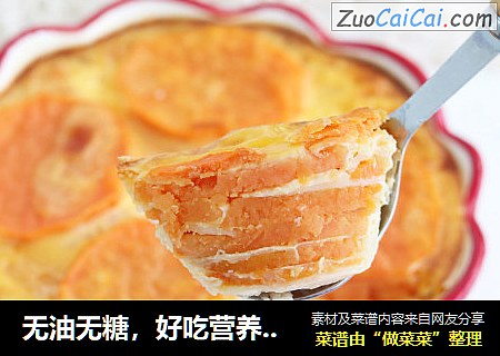 无油无糖，好吃营养又不胖，红薯烤蛋奶！
