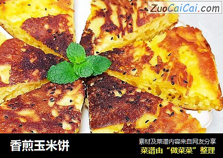 香煎玉米饼