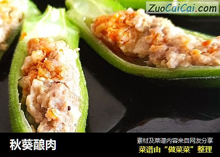 秋葵酿肉