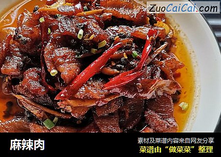 麻辣肉