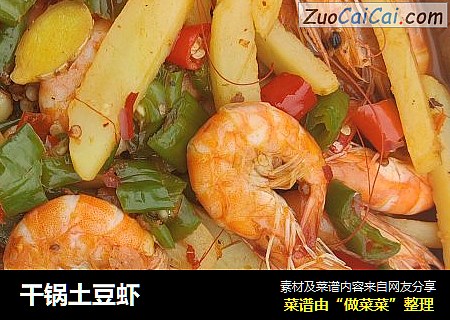 干锅土豆虾