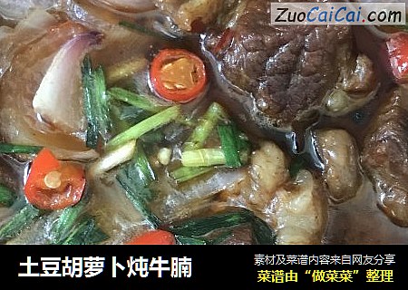 土豆胡萝卜炖牛腩